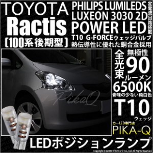 トヨタ ラクティス (100系 後期) 対応 LED T10 ポジションランプ用LED G-FORCEウェッジシングル球 ：ホワイト 2個 3-B-1