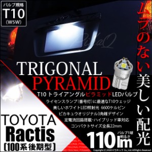 トヨタ ラクティス (100系 後期) 対応 LED ライセンスランプ用LEDバルブ T10 ライセンス専用トライアングルピラミッドLEDバルブ 110ルー
