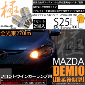マツダ デミオ (DE系 後期) 対応 LED S25S (BAU15S) SMD18連口金LED アンバー 2球リアウインカーランプ用LED 7-B-7
