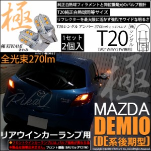 マツダ デミオ (DE系 後期) 対応 LED T20S リアウインカーランプ用LED 極-KIWAMI- (きわみ) 270lm ウェッジシングル ピンチ部違い対応 ア