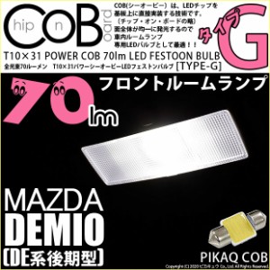 マツダ デミオ (DE系 後期) 対応 LED フロントルームランプ用LEDバルブ T10×31 POWER COB 70ルーメン LEDフェストンバルブ (タイプG) 枕