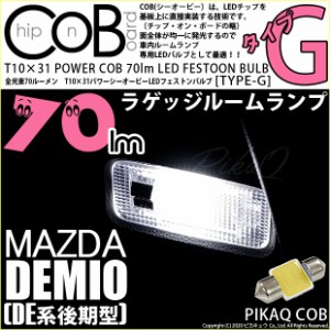 マツダ デミオ (DE系 後期) 対応 LED ラゲッジ ルームランプ用LEDバルブ T10×31 POWER COB 70ルーメン LEDフェストンバルブ (タイプG) 