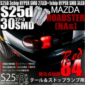 マツダ ロードスター (NA系) 対応 LED テール＆ストップランプ S25 BAY15d SMD 30連 レッド 2個 7-A-10