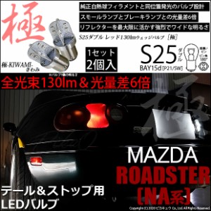 マツダ ロードスター (NA系) 対応 LED テール＆ストップランプ S25D BAY15d 極-KIWAMI- 130lm レッド 2個 7-A-8
