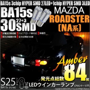 マツダ ロードスター (NA系) 対応 LED S25S (BA15S) ウインカーランプ用LED 3chip HYPER SMD 30連 シングル口金球 ピン角180°アンバー 