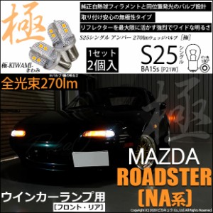 マツダ ロードスター (NA系) LED フロントウインカー S25 (BA15s) 対応 LED 極-KIWAMI-(きわみ) 対応 LED 270lm シングル口金球 アンバー
