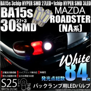 マツダ ロードスター (NA系) 対応 LED バック球 S25S (BA15S) HYPER SMD30連口金LED ホワイト 2球 6-D-9