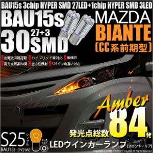 マツダ ビアンテ (CC系 前期) 対応 ウインカーランプ（フロント・リア）用LED S25s (BAU15s) ピン角違い 3chip HYPER SMD 30連 シングル