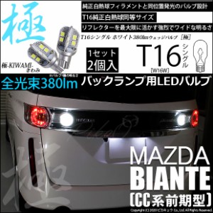 マツダ ビアンテ (CC系 前期) 対応 LED バックランプ用LED T16 極-KIWAMI- (きわみ) 380lm ウェッジシングル LEDカラー：ホワイト6600K 1