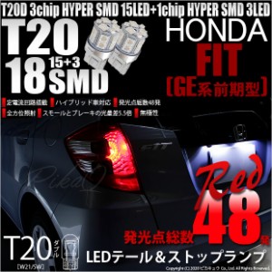 ホンダ フィット (GE系 前期) 対応 LED テール＆ストップT20D HYPER SMD18連ウェッジダブルLED レッド2球 6-C-5