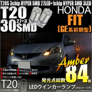 ホンダ フィット (GE系 前期) 対応 LED T20S ウインカーランプ用LED3chip HYPER SMD30連 ウェッジシングル ピンチ部違い アンバー 無極性