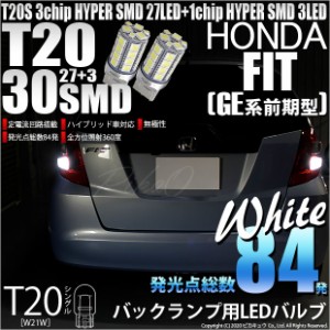 ホンダ フィット (GE系 前期) 対応 LED バック球 対応 T20S HYPER SMD30連ウェッジLED ホワイト 2球 6-B-1