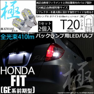 ホンダ フィット (GE系 前期) 対応 LED T20シングル 極-KIWAMI-(きわみ) 全光束410lm シングル口金球 LEDカラー：ホワイト 色温度6600K 1