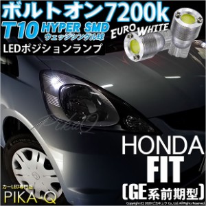 ホンダ フィット (GE系 前期) 対応 LED ポジション対応 T10 ボルトオンHYPER SMDウェッジシングルLED球 2球 ユーロホワイト 3-B-8