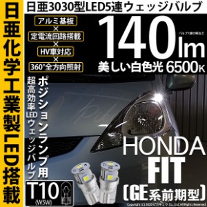 ホンダ フィット (GE系 前期) 対応 LED ポジション T10 5連 140lm ホワイト 日亜3030 6500K LEDウエッジバルブ 日亜化学工業製素子使用 2