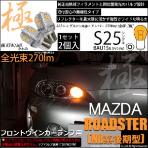 マツダ ロードスター (NB系 後期) 対応 LED フロントウインカー S25 (BAU15s) 極-KIWAMI- (きわみ) 270lm シングル口金球 アンバー 1700K