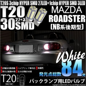 マツダ ロードスター (NB系 後期) 対応 LED バック球 対応 T20S HYPER SMD30連ウェッジLED ホワイト2球 6-B-1