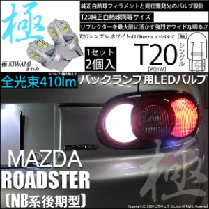 マツダ ロードスター (NB系 後期) 対応 LED T20シングル 極-KIWAMI- (きわみ) 全光束410lm シングル口金球 LEDカラー：ホワイト 色温度66