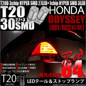 ホンダ オデッセイ (RB1/RB2) 対応 LED T20Dテール＆ストップランプ用LED 3chip HYPER SMD30連 ウェッジダブル レッド 無極性 1セット2個