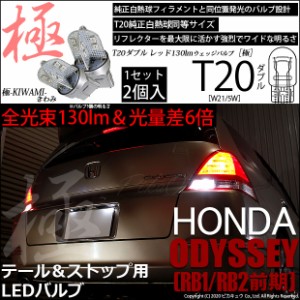 ホンダ オデッセイ (RB1/RB2) 対応 LED T20Dテール＆ストップランプ用LED 極-KIWAMI-(きわみ) 130lm ウェッジダブル レッド 無極性 1セッ