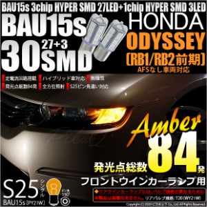 ホンダ オデッセイ (RB1/RB2) 対応 フロントウインカー用LED S25s (BAU15S) ピン角違い 3chip HYPER SMD 30連 シングル口金球 ピン角150