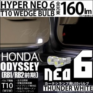 ホンダ オデッセイ (RB1/RB2) 対応 LED T10 ポジションランプ用LEDHYPER NEO 6 WEDGE 160lm ウェッジシングル サンダーホワイト 無極性 1