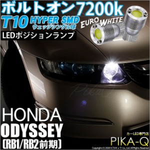 ホンダ オデッセイ (RB1/RB2) 対応 LED T10 ポジションランプ用LEDボルトオン HYPER SMDウェッジシングル ユーロホワイト 無極性 1セット