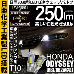 ホンダ オデッセイ (RB1/RB2) 対応 LED T10 ポジションランプ用LED230lm ウェッジバルブ フィリップスルミレッズ超高効率LED 5個搭載 ホ