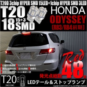 ホンダ オデッセイ (RB3/RB4) 対応 LED T20Dテール＆ストップランプ用LED 3chip HYPER SMD18連 ウェッジダブル レッド 無極性 1セット2個