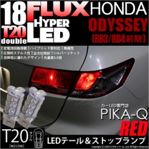 ホンダ オデッセイ (RB3/RB4) 対応 LED T20Dテール＆ストップランプ用LED HYPER FLUX LED18連 ウェッジダブル レッド 無極性 1セット2個