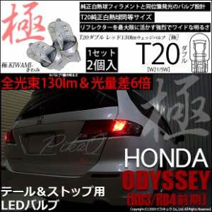 ホンダ オデッセイ (RB3/RB4) 対応 LED T20Dテール＆ストップランプ用LED 極-KIWAMI-(きわみ) 130lm ウェッジダブル レッド 無極性 1セッ