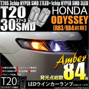 ホンダ オデッセイ (RB3/RB4) 対応 LED T20S ウインカーランプ用LED3chip HYPER SMD30連 ウェッジシングル ピンチ部違い アンバー 無極性