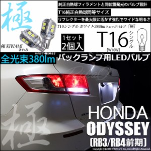 ホンダ オデッセイ (RB3/RB4) 対応 LED T16 バックランプ用LED 極-KIWAMI-(きわみ) 380lm ウェッジシングル ホワイト 極性あり 1セット2