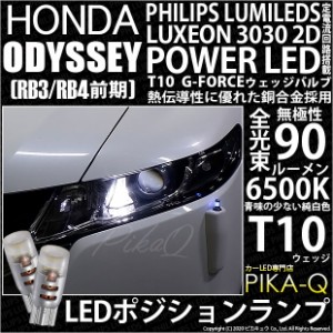 ホンダ オデッセイ (RB3/RB4) 対応 LED T10 ポジションランプ用LEDPHILIPS LUMILEDS LUXEON 3030 2D POWER LED G-FORCE ウェッジシングル