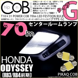 ホンダ オデッセイ (RB3/RB4) 対応 LED T10×31 センタールームランプ用LED POWER COB 70lm LEDフェストンバルブ (タイプG) 対応 LED ホ