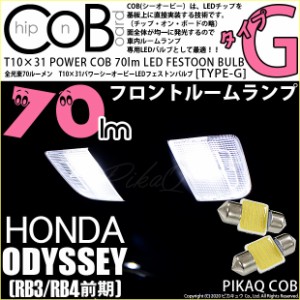 ホンダ オデッセイ (RB3/RB4) 対応 LED T10×31 フロントルームランプ用LED POWER COB 70lm LEDフェストンバルブ (タイプG) 対応 LED ホ