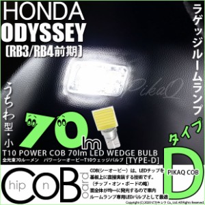 ホンダ オデッセイ (RB3/RB4) 対応 LED T10 ラゲッジルームランプ用LED POWER COB 70lm ウェッジシングル (うちわ型(小)/タイプD) 対応 L