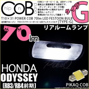 ホンダ オデッセイ (RB3/RB4) 対応 LED T10×31 ラゲッジルームランプ用LED POWER COB 70lm ウェッジシングル (うちわ型(小)/タイプD) 対