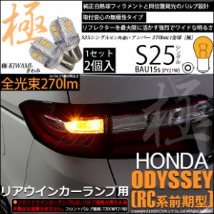 ホンダ オデッセイ (RC系 前期) 対応 LED リアウインカー S25 (BAU15s) 対応 LED 極-KIWAMI-(きわみ) 270lm シングル口金球 アンバー 170