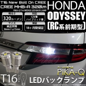 ホンダ オデッセイ (RC系 前期) 対応 LED T16 バックランプ用LED NEWボルトオンCREE MHB-A搭載 バックランプ用ウエッジバルブ ホワイト 