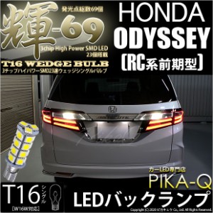 ホンダ オデッセイ (RC系 前期) 対応 LED T16 バックランプ用LED 【輝-69】3chip High Power SMD 23連 ウェッジシングル ペールイエロー 