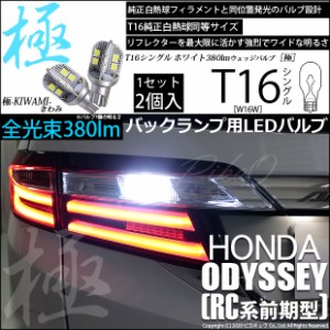 ホンダ オデッセイ (RC系 前期) 対応 LED T16 バックランプ用LED 極-KIWAMI-(きわみ) 380lm ウェッジシングル ホワイト 極性あり 1セット