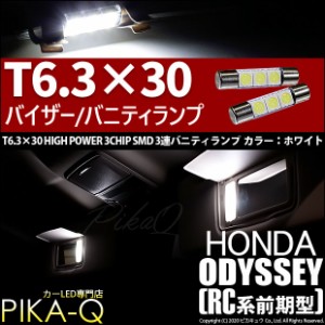 ホンダ オデッセイ (RC系 前期) 対応 LED T6.3×31バニティランプ用LED 3chip HYPER SMD 3連バニティランプ ホワイト 1セット2個入 8-B-4