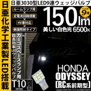 ホンダ オデッセイ (RC系 前期) 対応 LED バルブ カーゴスペースランプ T10 日亜3030 9連 うちわ型 150lm ホワイト 1個 11-H-23