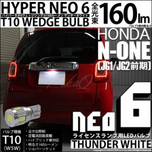 ホンダ N-ONE (JG1/JG2 前期) 対応 LED ライセンス☆T10 HYPER NEO 6 WEDGE シングル球 ホワイト 1球 2-D-1