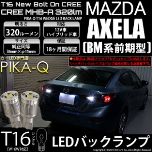 マツダ アクセラセダン (BM系 前期) 対応 LED T16 バックランプ用LED ニューボルトオンCree スタイルウェッジシングル球 クールホワイト6