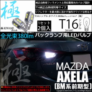 マツダ アクセラセダン (BM系 前期) 対応 LED バックランプ用LED T16 極-KIWAMI- (きわみ) 380lm ウェッジシングル LEDカラー：ホワイト6