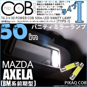 マツダ アクセラセダン (BM系 前期) 対応 LED バニティT6.3×30mm 全光束50ルーメン シーオービー パワーLED『TYPE-I』 ホワイト 2個 4-C