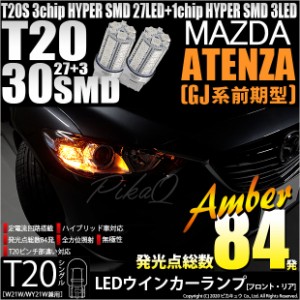 マツダ アテンザセダン (GJ系 前期) 対応 LED T20S ウインカーランプ用LED3chip HYPER SMD30連 ウェッジシングル ピンチ部違い アンバー 