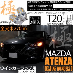 マツダ アテンザセダン (GJ系 前期) 対応 LED T20S ウインカーランプ用LED 極-KIWAMI- (きわみ) 270lm ウェッジシングル ピンチ部違い対